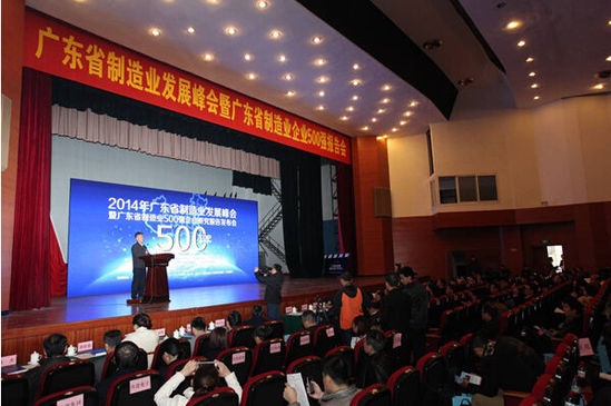 2014年广东省制造业发展峰会圆满召开
