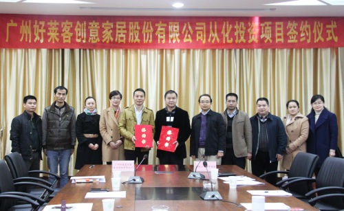 广州好莱客从化投资项目签约仪式举行