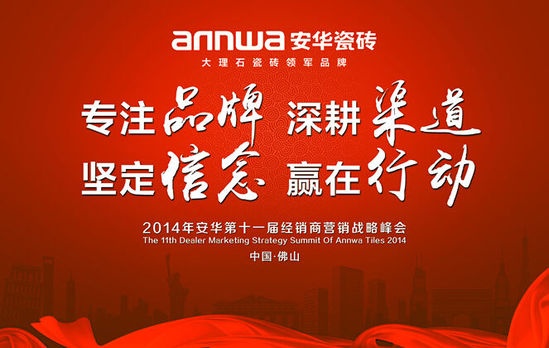 安华瓷砖第十一届经销商营销战略峰会即将开幕