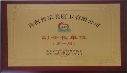 热烈庆贺普乐美荣获珠海市知识产权保护协会副会长单位！