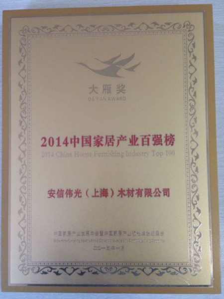 安信地板荣获2014年度中国家居“大雁奖”