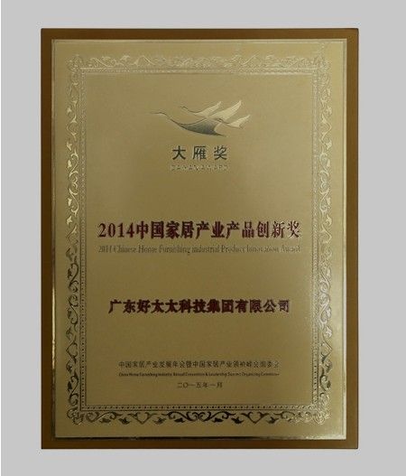 好太太荣获2014中国家居产业产品创新奖
