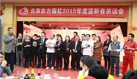 东方雨虹总经理刘斌携北京公司精英团队代表共同展望新年蓝图