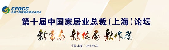 2015第十届中国家居业总裁论坛2月2日在沪开幕