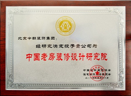 今朝装饰获得由中国装饰协会的颁发成立的“老房装修设计研究院”