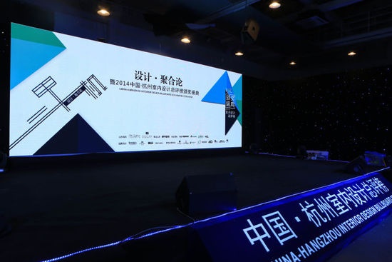 2014年中国杭州室内设计总评榜颁奖典礼落幕