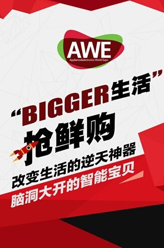 (AWE2015抢鲜购平台一“鲜”到底)