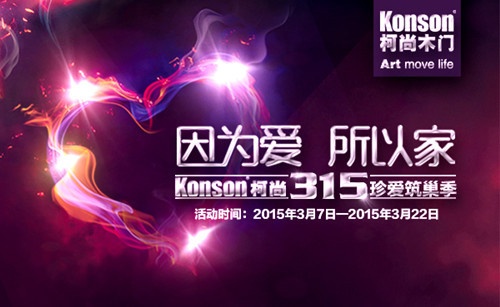 因为爱，所以家——Konson柯尚3.15珍爱筑巢季