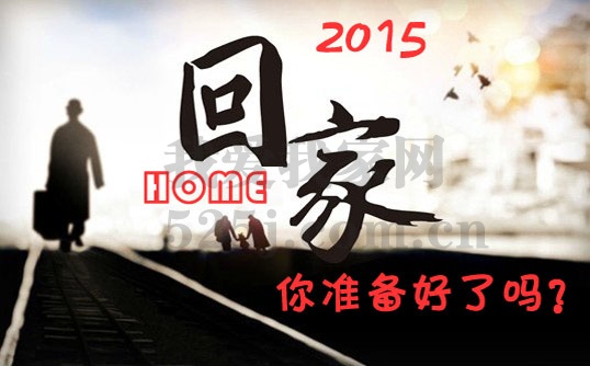 2015回家过年你的home准备好了么？