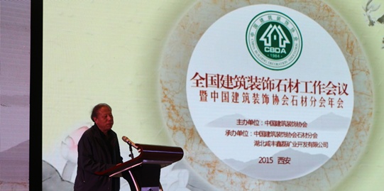 2014中国建筑装饰协会石材分会年会在西安召开