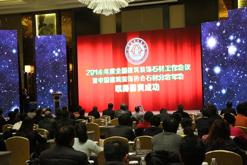 2014中国建筑装饰协会石材分会年会在西安召开