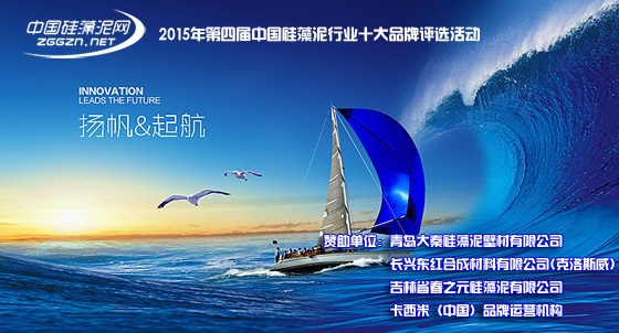 2015年第四届中国硅藻泥行业十大品牌评选活动扬帆起航