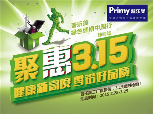 聚惠315 普乐美绿色健康中国行系列活动启动！