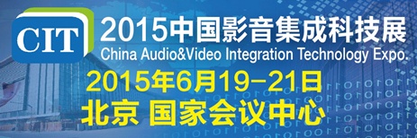 三维多声道音效轮番登场 CIT2015中国影音集成科技展精彩上演
