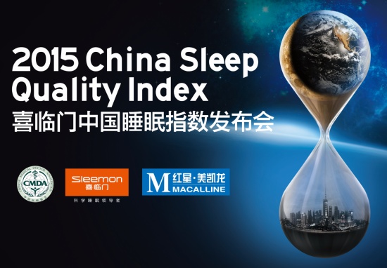 2015喜临门中国睡眠指数即将公布