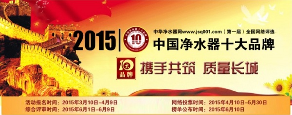 2015中国净水器十大品牌评选正式启动