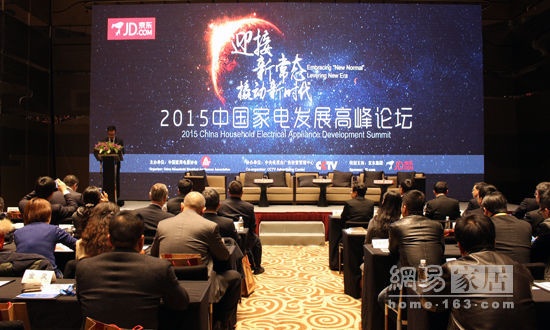解密新常态 第五届中国家电发展高峰论坛在沪召开
