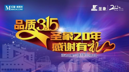 圣象集团：尊重、守法、感恩前行20载