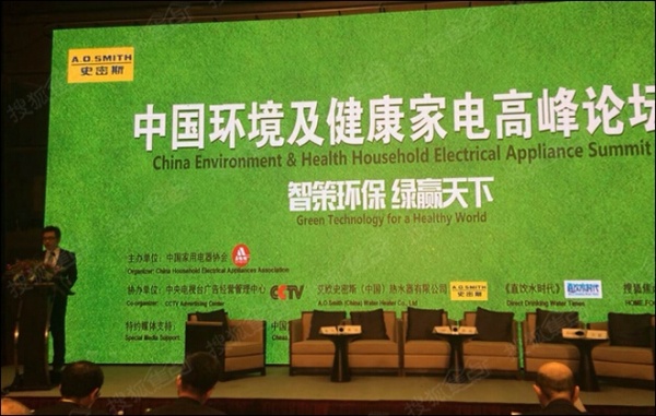 2015中国环境及健康家电高峰论坛