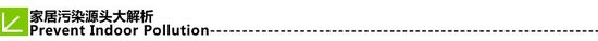 屋檐之下同呼吸 家居污染共击退