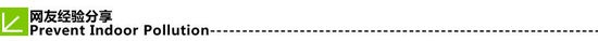 屋檐之下同呼吸 家居污染共击退