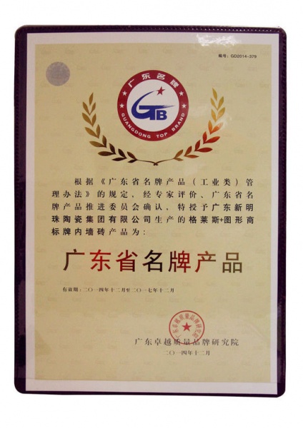 新明珠集团获8项“广东省名牌产品”称号