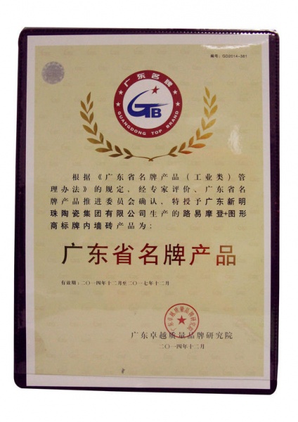 新明珠集团获8项“广东省名牌产品”称号