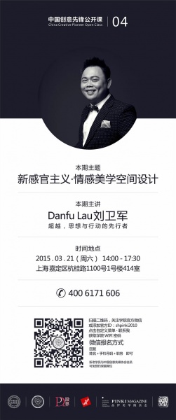 Danfu Lau刘卫军：新感官主义•情感美学空间设计