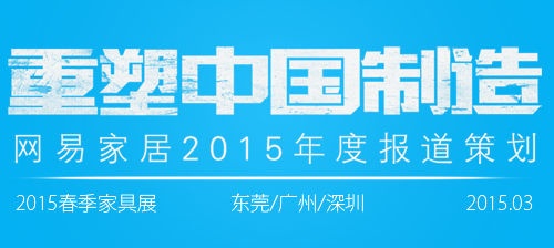 重塑中国制造——网易家居2015年度策划