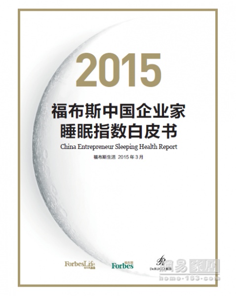 《2015福布斯中国企业家睡眠指数白皮书》发布会”。由慕思寝具联合《福布斯》中文版