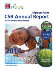 《2014年立邦中国企业社会责任报告书》