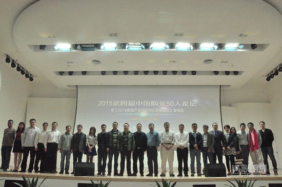 2015第四届中国陶瓷50人论坛暨《2014家居产业互联网化发展报告》发布会在中国陶瓷总部基地举行