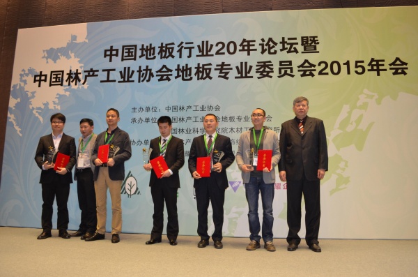 中国林产工业协会科技创新领军人才奖颁奖