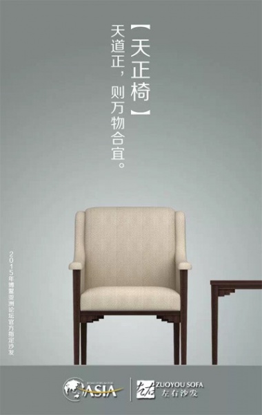 左右沙发“博鳌亚洲论坛官方指定沙发”—国家元首座椅