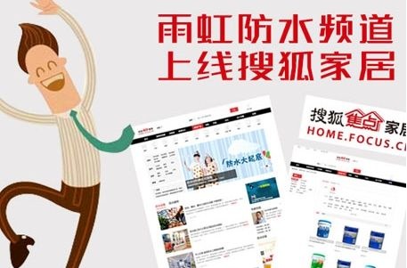 东方雨虹民用建材分公司携手搜狐家居上线防水频道