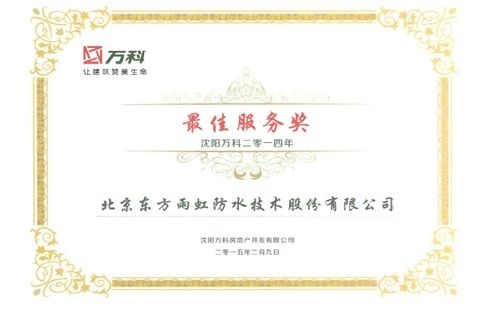 东方雨虹荣膺2014年度沈阳万科“最佳服务奖”