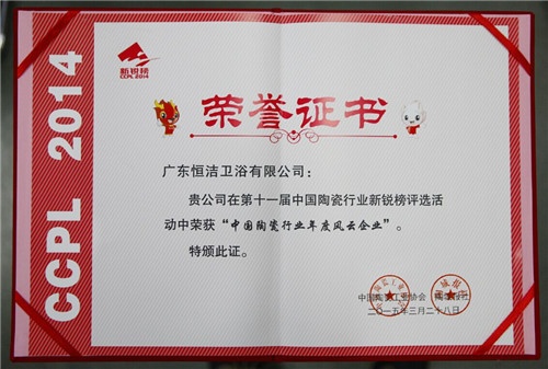图为恒洁荣获“中国陶瓷行业年度风云企业”证书
