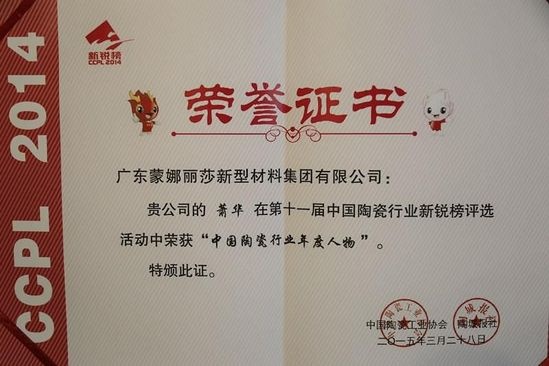 中国陶瓷行业年度人物大奖