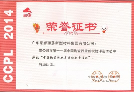 中国陶瓷行业年度社会责任奖