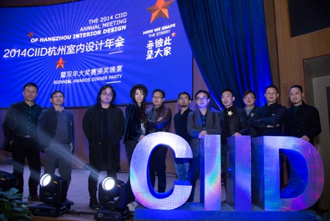 2014CIID杭州室内设计年会暨双年大奖赛启幕