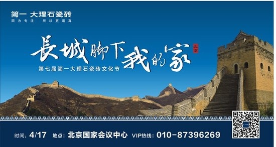 第七届简一大理石瓷砖文化节在北京开幕