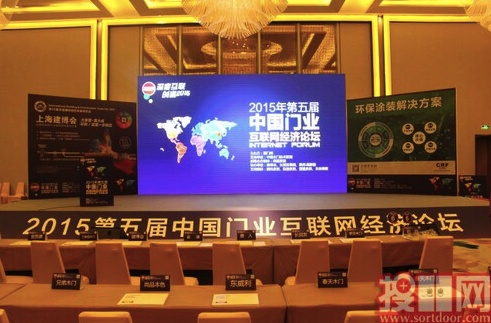 2015年第五届中国门业互联网经济论坛