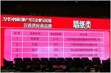 图为：2015中国房地产开发企业500强首选供应商品牌-墙纸类首选率排名表