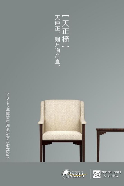 左右沙发博鳌“国椅”阐述工匠精神