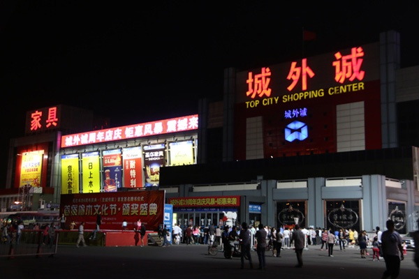 北京城外诚家居广场图片