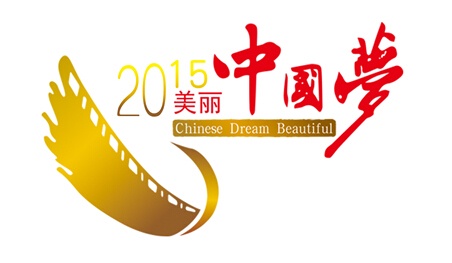 2015美丽中国梦•新城市建设事业发展年会隆重启幕