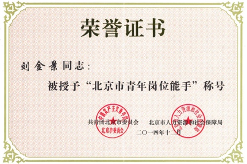 东方雨虹刘金景 被授予“北京市青年岗位能手”荣誉称号
