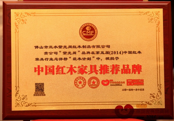 紫光阁红木荣获“中国红木家具推荐品牌”荣誉称号