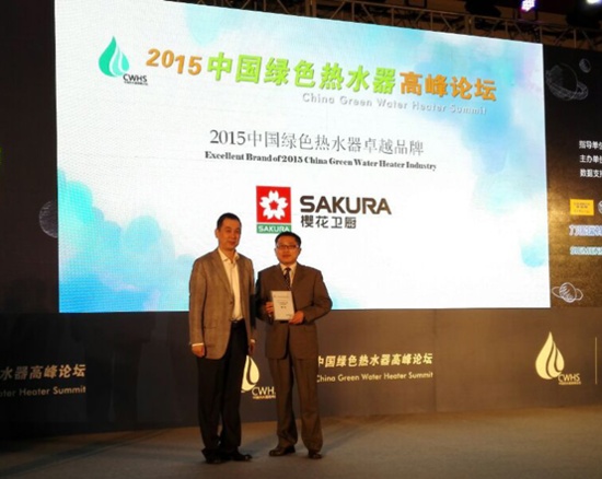 中国绿色热水器高峰论坛 樱花热水器揽两项大奖