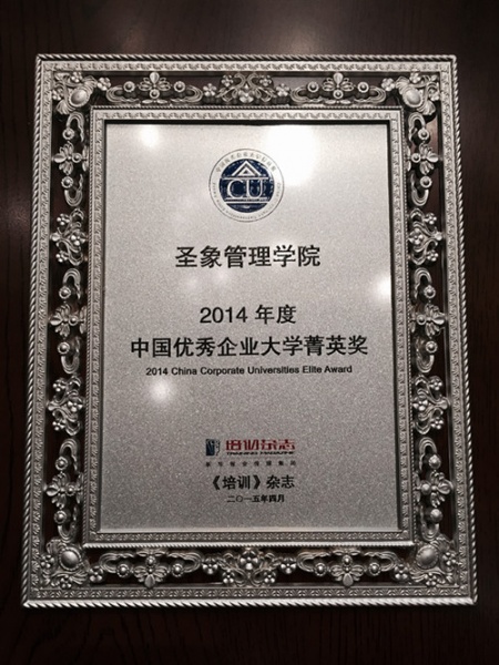 圣象集团、圣象管理学院分别荣获2015年度企业培训与发展年会大奖！